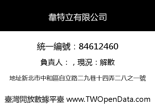 韋特立有限公司