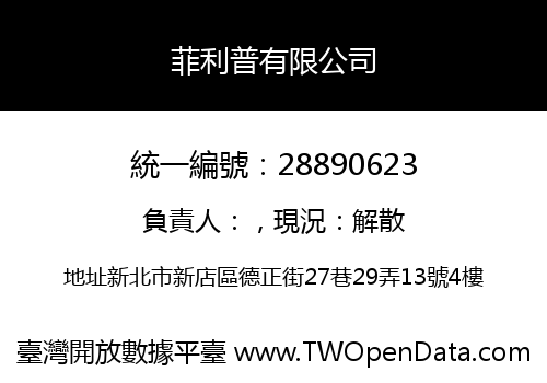 菲利普有限公司