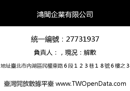 鴻閩企業有限公司