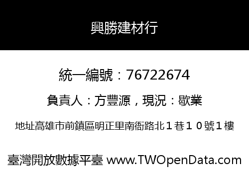興勝建材行