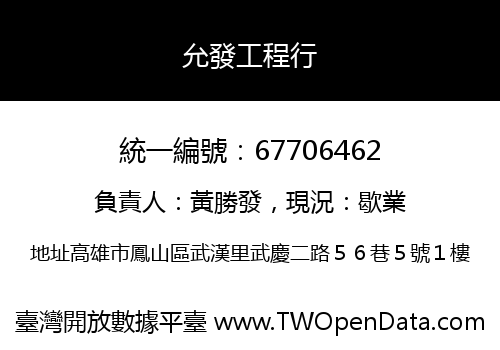 允發工程行