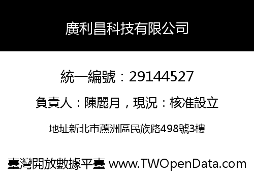 廣利昌科技有限公司