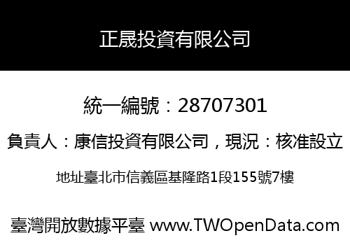 正晟投資有限公司