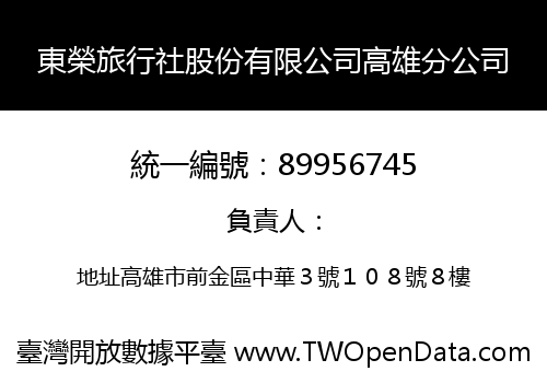 東榮旅行社股份有限公司高雄分公司