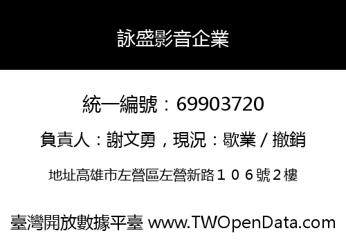 詠盛影音企業