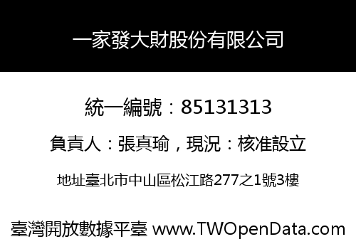 一家發大財股份有限公司