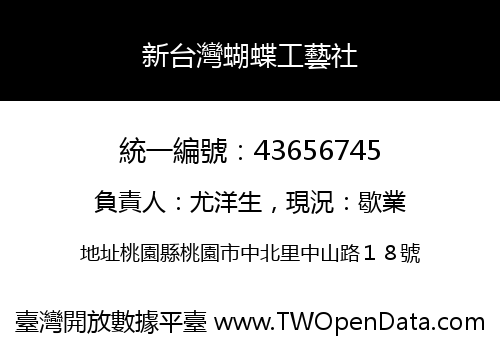 新台灣蝴蝶工藝社