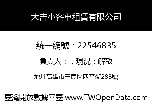 大吉小客車租賃有限公司
