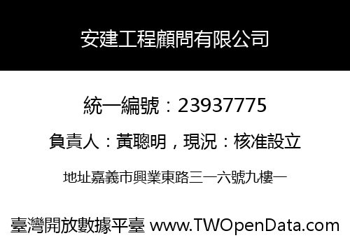 安建工程顧問有限公司