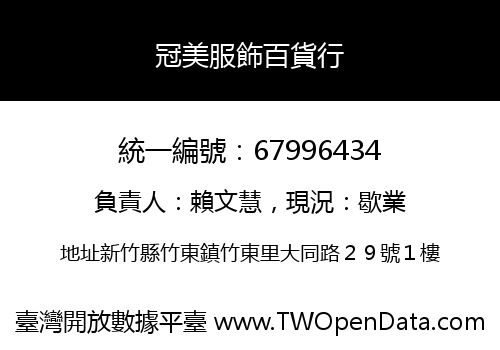 冠美服飾百貨行