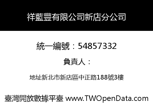祥藍豐有限公司新店分公司
