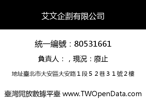 艾文企劃有限公司
