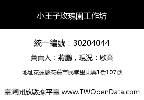 小王子玫瑰園工作坊