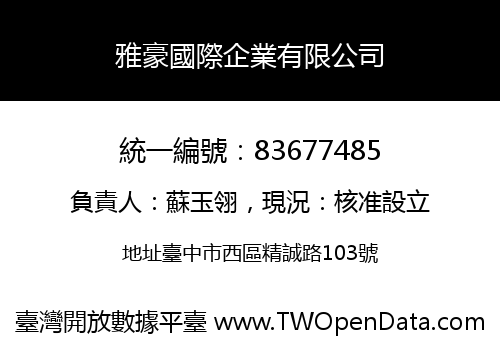 雅豪國際企業有限公司