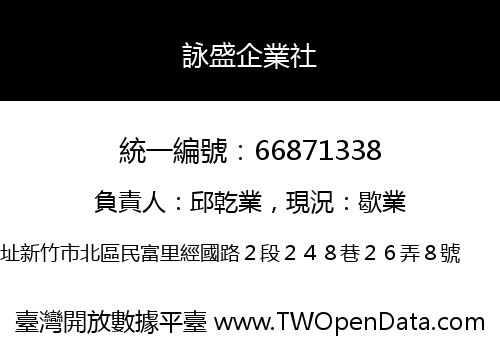 詠盛企業社