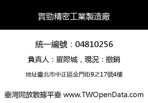 實勁精密工業製造廠