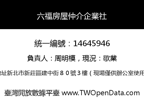 六福房屋仲介企業社