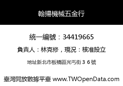 翰揚機械五金行
