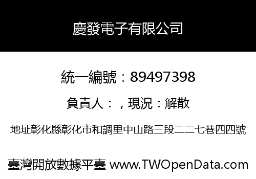 慶發電子有限公司