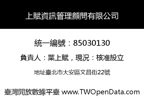 上賦資訊管理顧問有限公司
