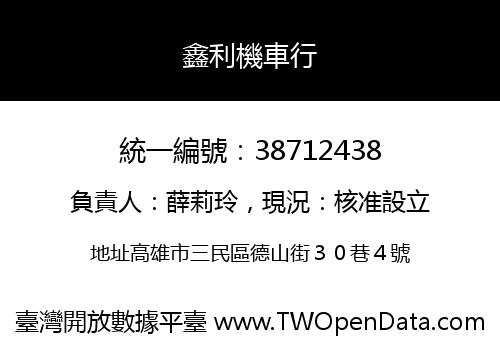 鑫利機車行