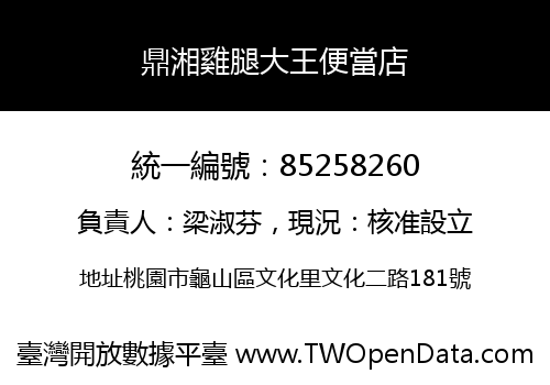 鼎湘雞腿大王便當店