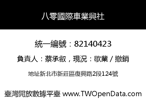 八零國際車業興社
