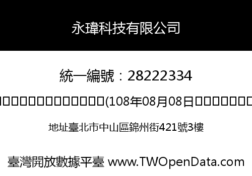 永瑋科技有限公司