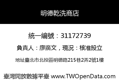 明德乾洗商店