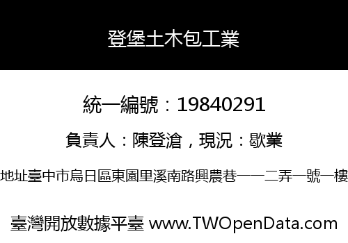 登堡土木包工業