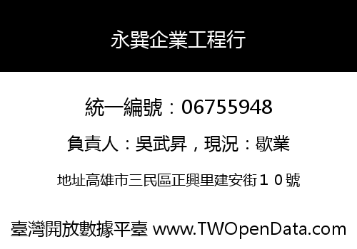 永巽企業工程行