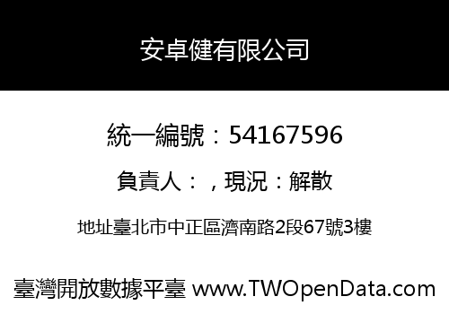 安卓健有限公司