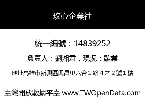玫心企業社