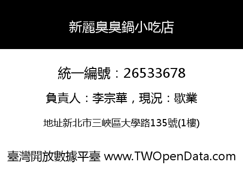 新麗臭臭鍋小吃店