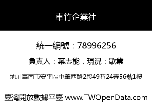 車竹企業社