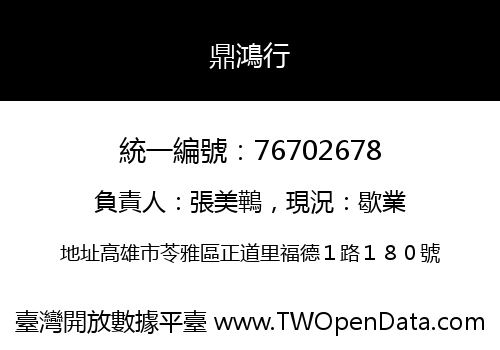 鼎鴻行