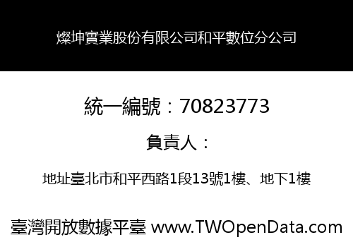燦坤實業股份有限公司和平數位分公司