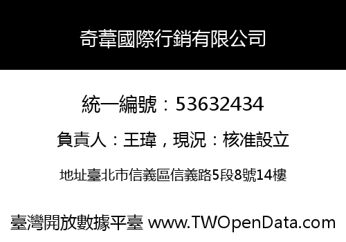 奇葦國際行銷有限公司