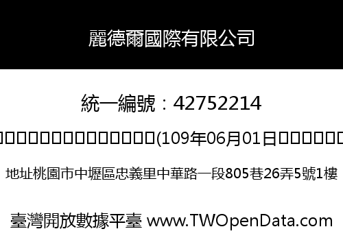麗德爾國際有限公司