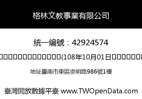 格林文教事業有限公司
