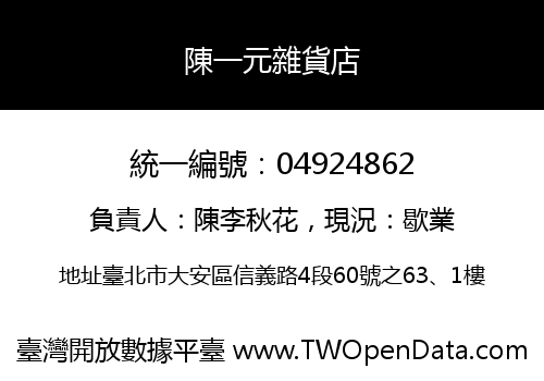 陳一元雜貨店
