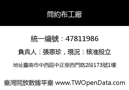 簡約布工廠