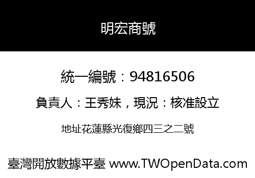 明宏商號