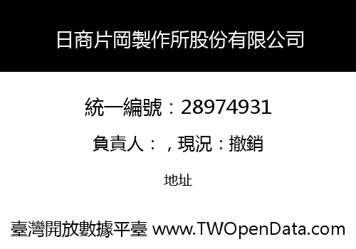 日商片岡製作所股份有限公司