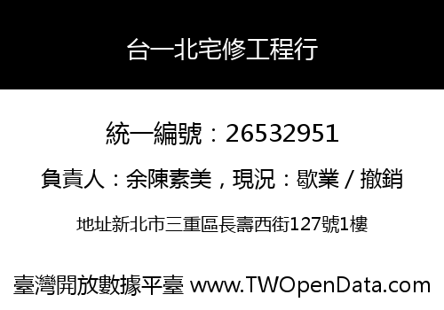 台一北宅修工程行