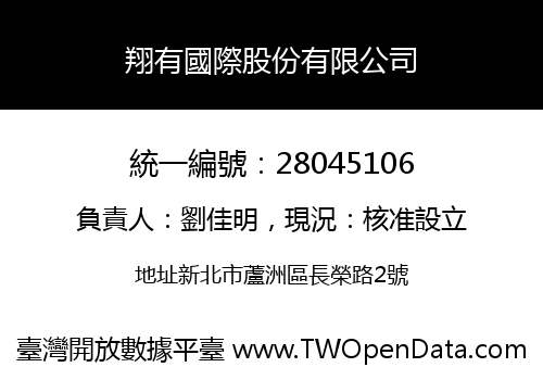 翔有國際股份有限公司