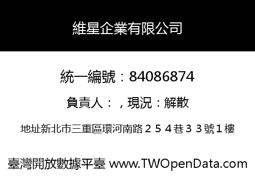 維星企業有限公司