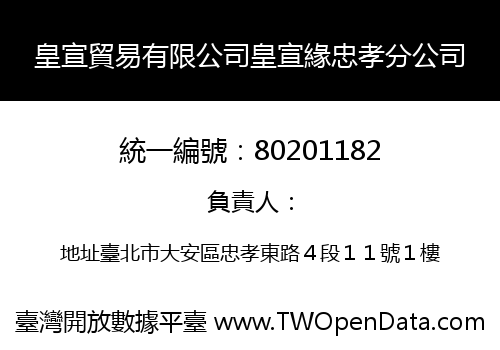皇宣貿易有限公司皇宣緣忠孝分公司