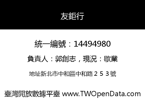 友鉅行
