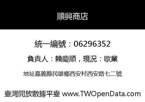 順興商店